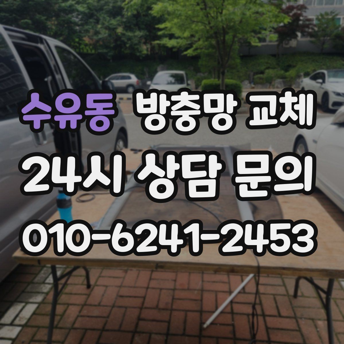 수유동 방충망 교체 손잡이 간섭으로 찢어지는 문제 해결