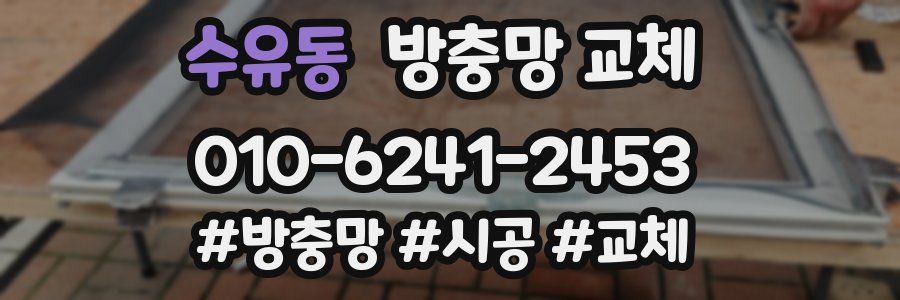 수유동 방충망 교체