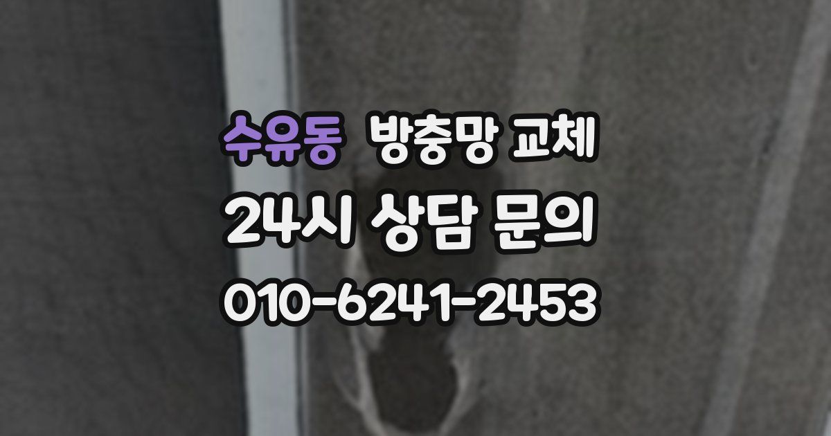 수유동 방충망 교체