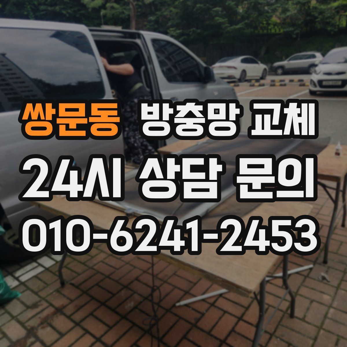 쌍문동 방충망 교체