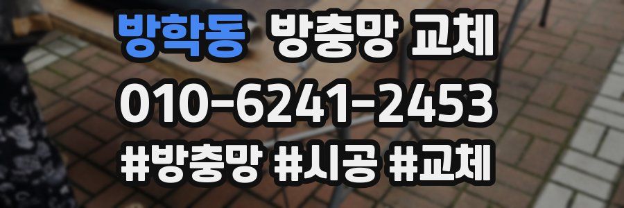 방학동 방충망 교체