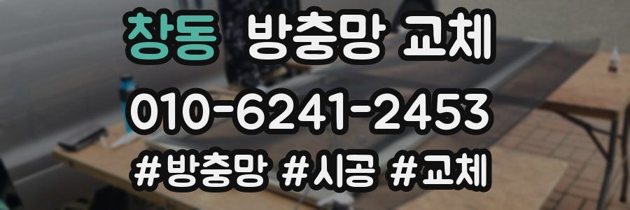 창동 방충망 교체