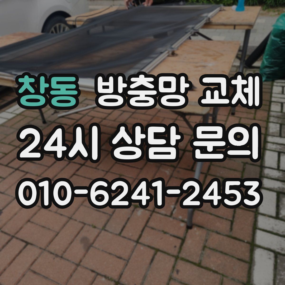 창동 방충망 교체