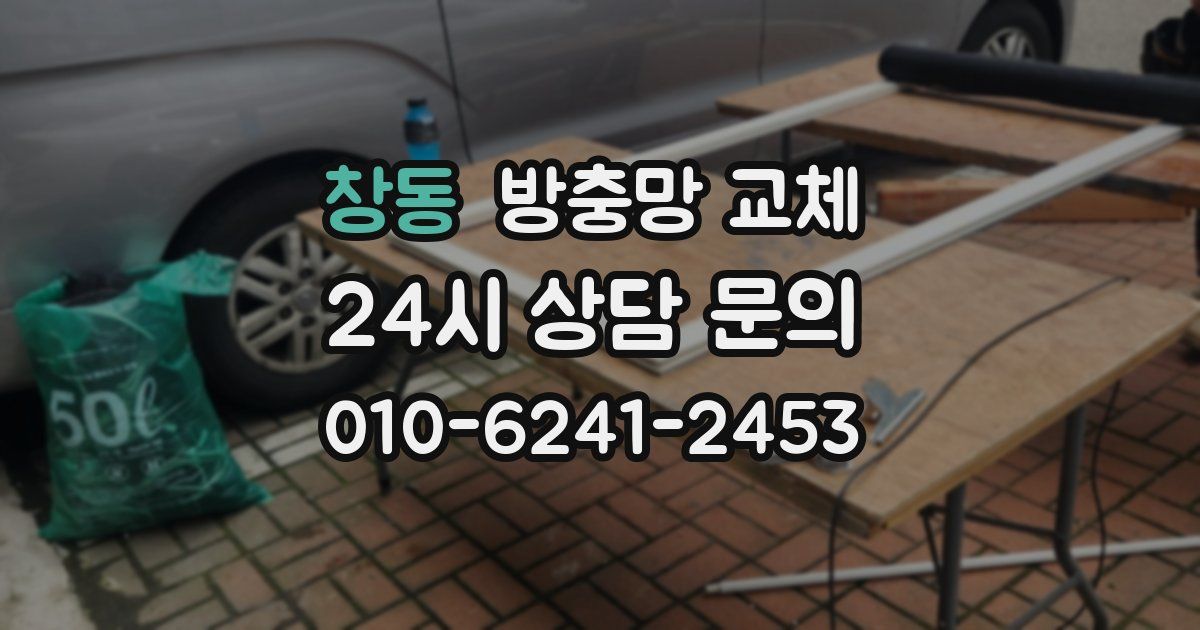 창동 방충망 교체