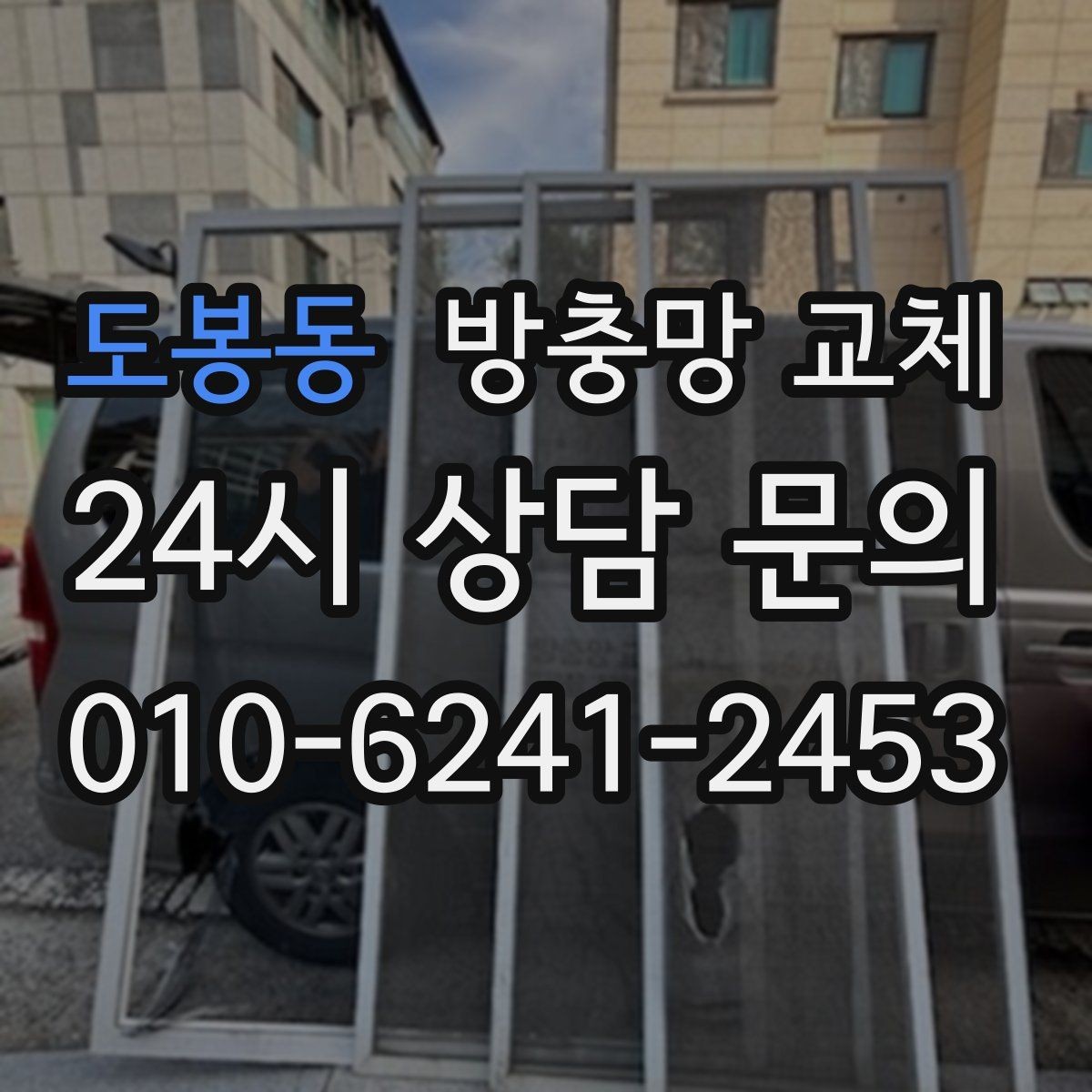 도봉동 방충망 교체 아이 안전을 위해 함께 점검할 것