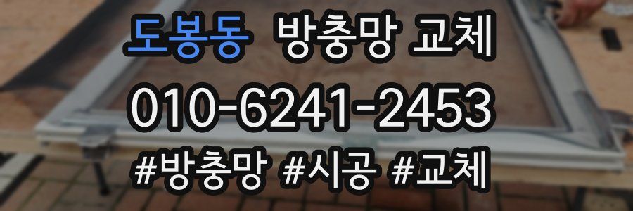 도봉동 방충망 교체