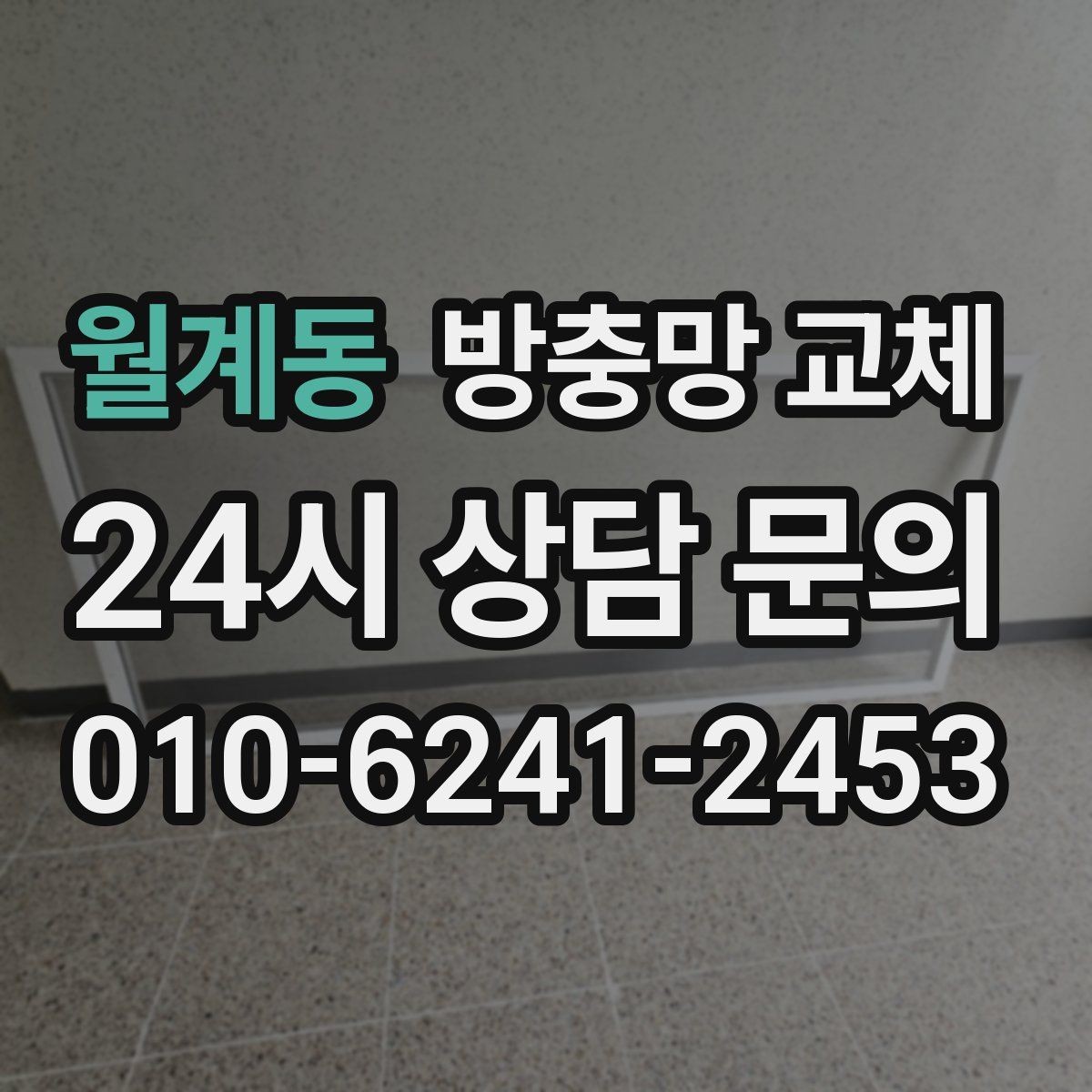 월계동 방충망 교체 모서리 틈으로 초파리가 들어온다면