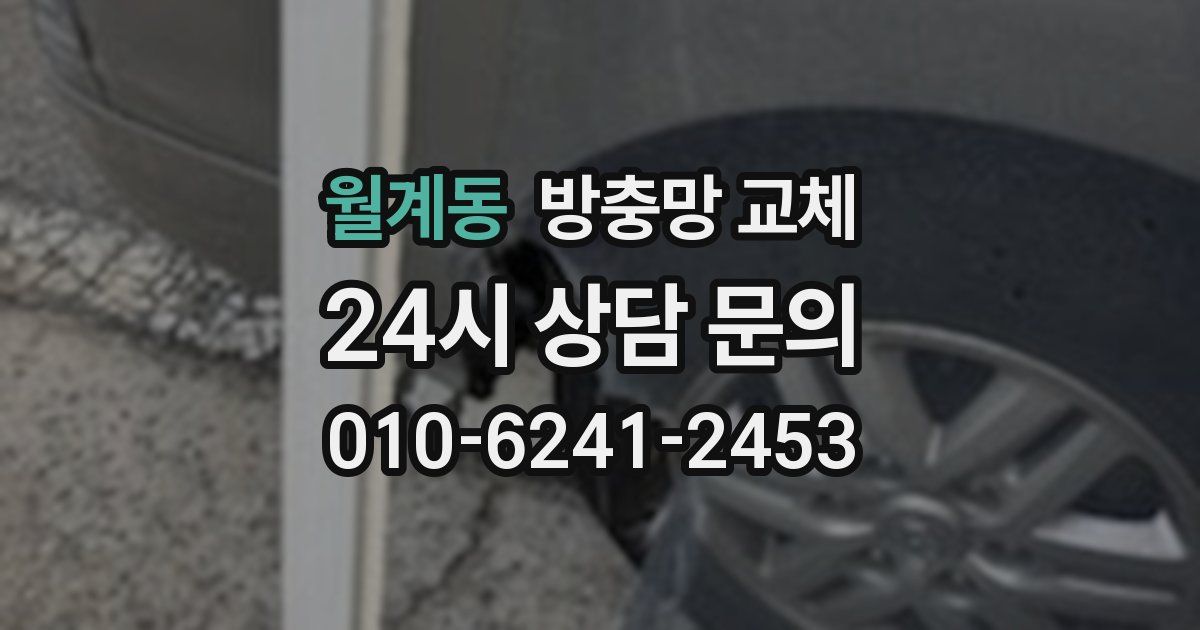 월계동 방충망 교체
