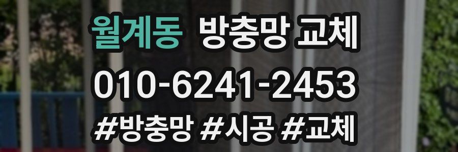 월계동 방충망 교체
