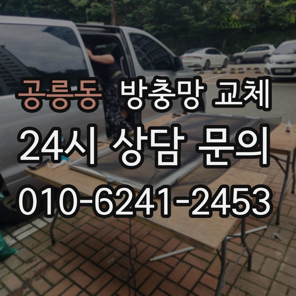 공릉동 방충망 교체 샷시 교체 후 방충망이 헐거워졌다면