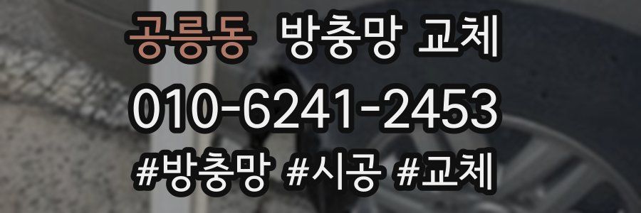 공릉동 방충망 교체