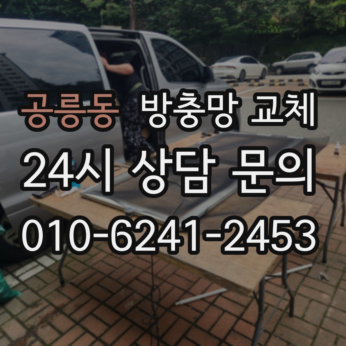 공릉동 방충망 교체