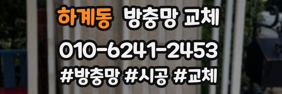 하계동 방충망 교체