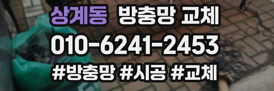 상계동 방충망 교체