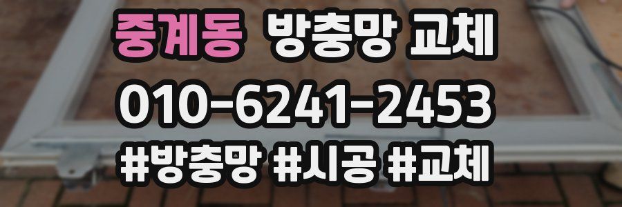 중계동 방충망 교체