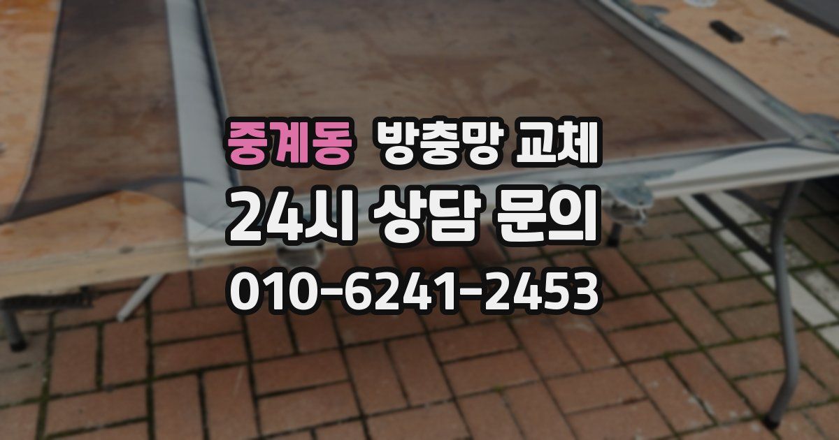 중계동 방충망 교체
