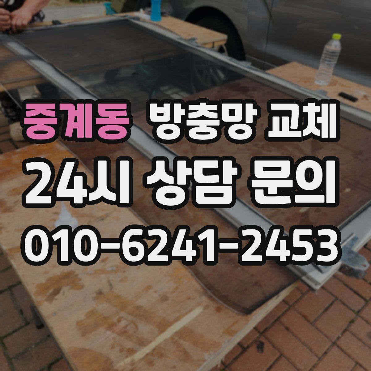 중계동 방충망 교체