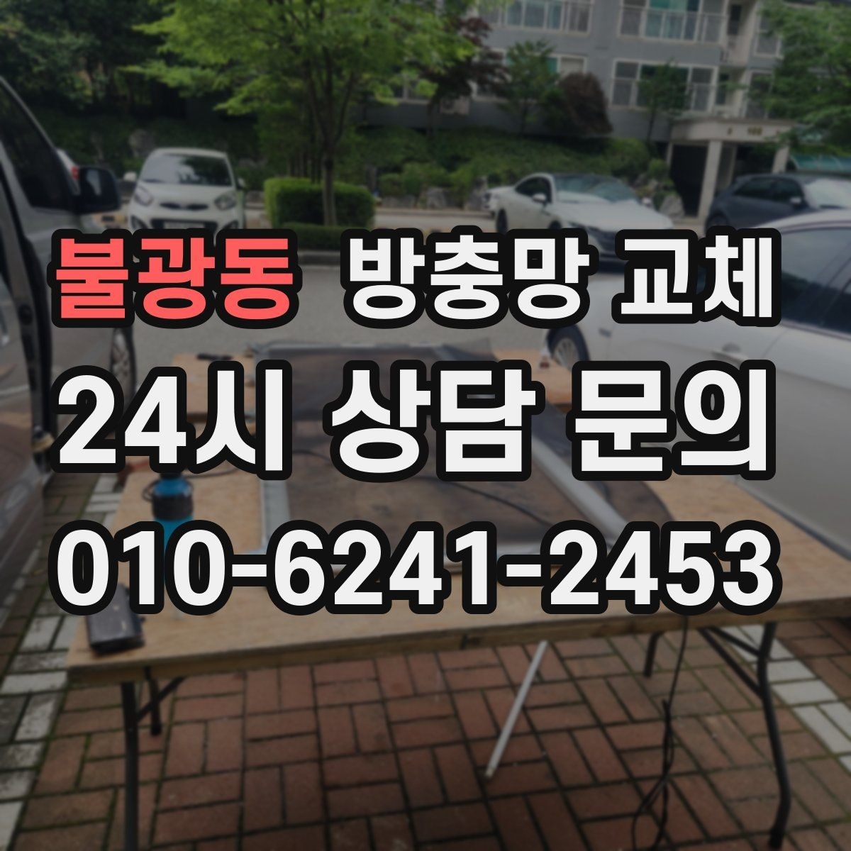 불광동 방충망 교체 손잡이 간섭으로 찢어지는 문제 해결
