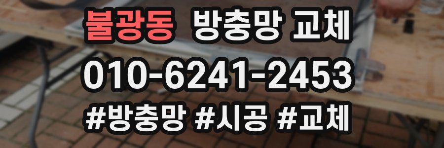 불광동 방충망 교체