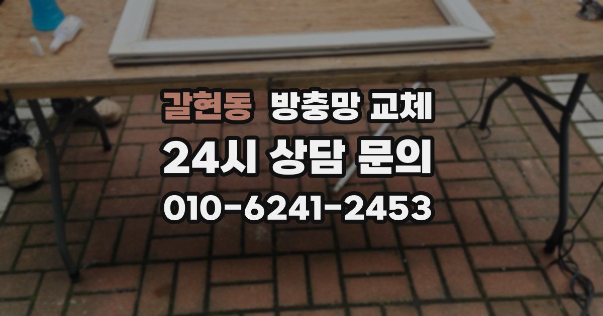 갈현동 방충망 교체