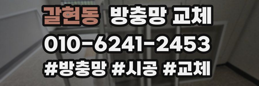 갈현동 방충망 교체