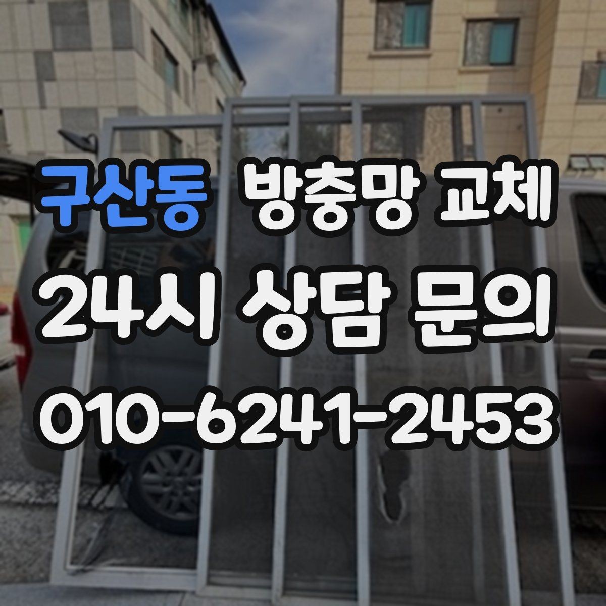 구산동 방충망 교체 샷시 레일 틈을 놓치면 유입됩니다