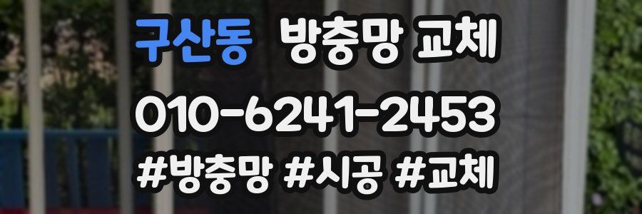 구산동 방충망 교체