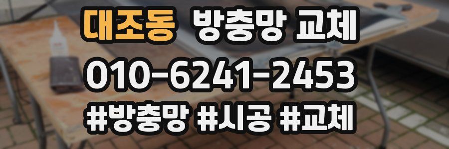 대조동 방충망 교체