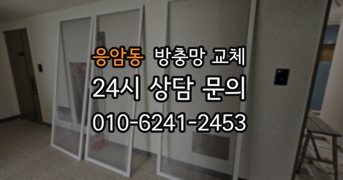 응암동 방충망 교체