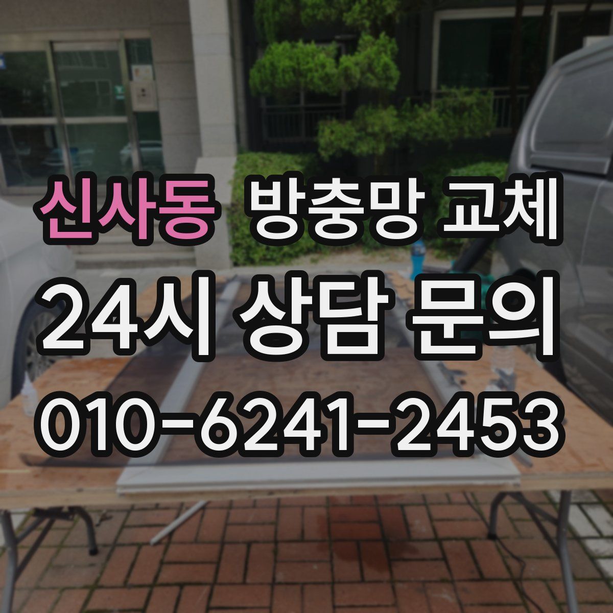 신사동 방충망 교체