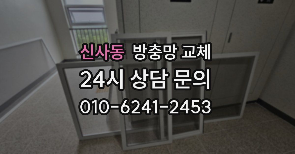 신사동 방충망 교체