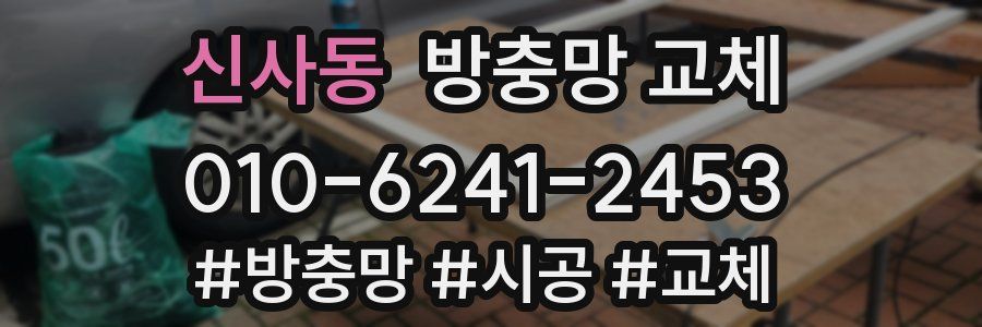 신사동 방충망 교체