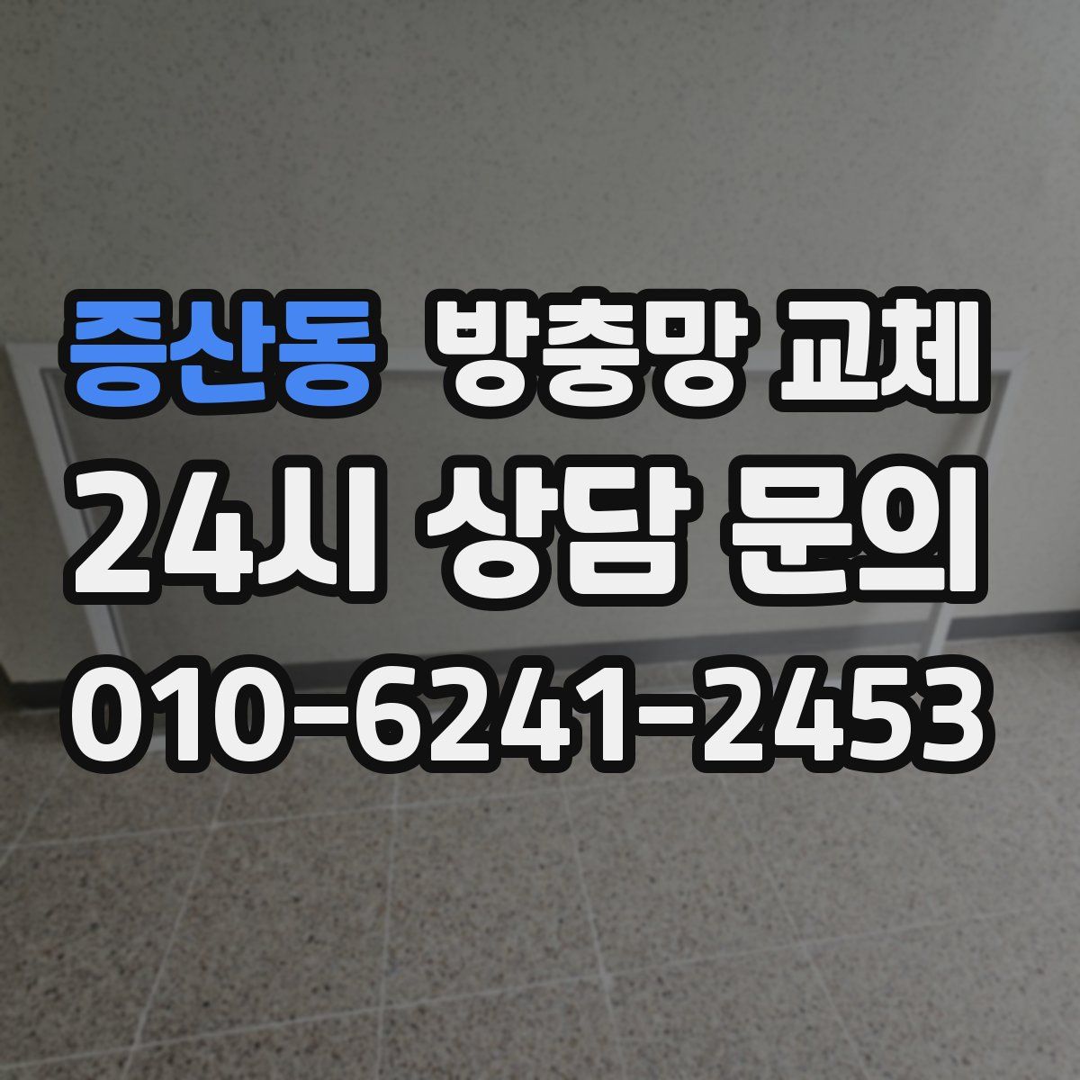 증산동 방충망 교체