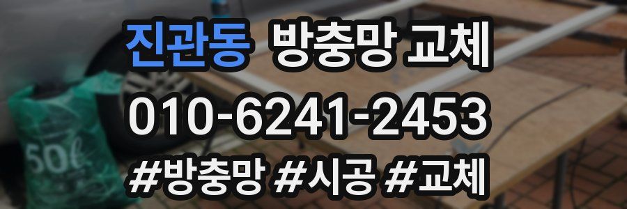 진관동 방충망 교체