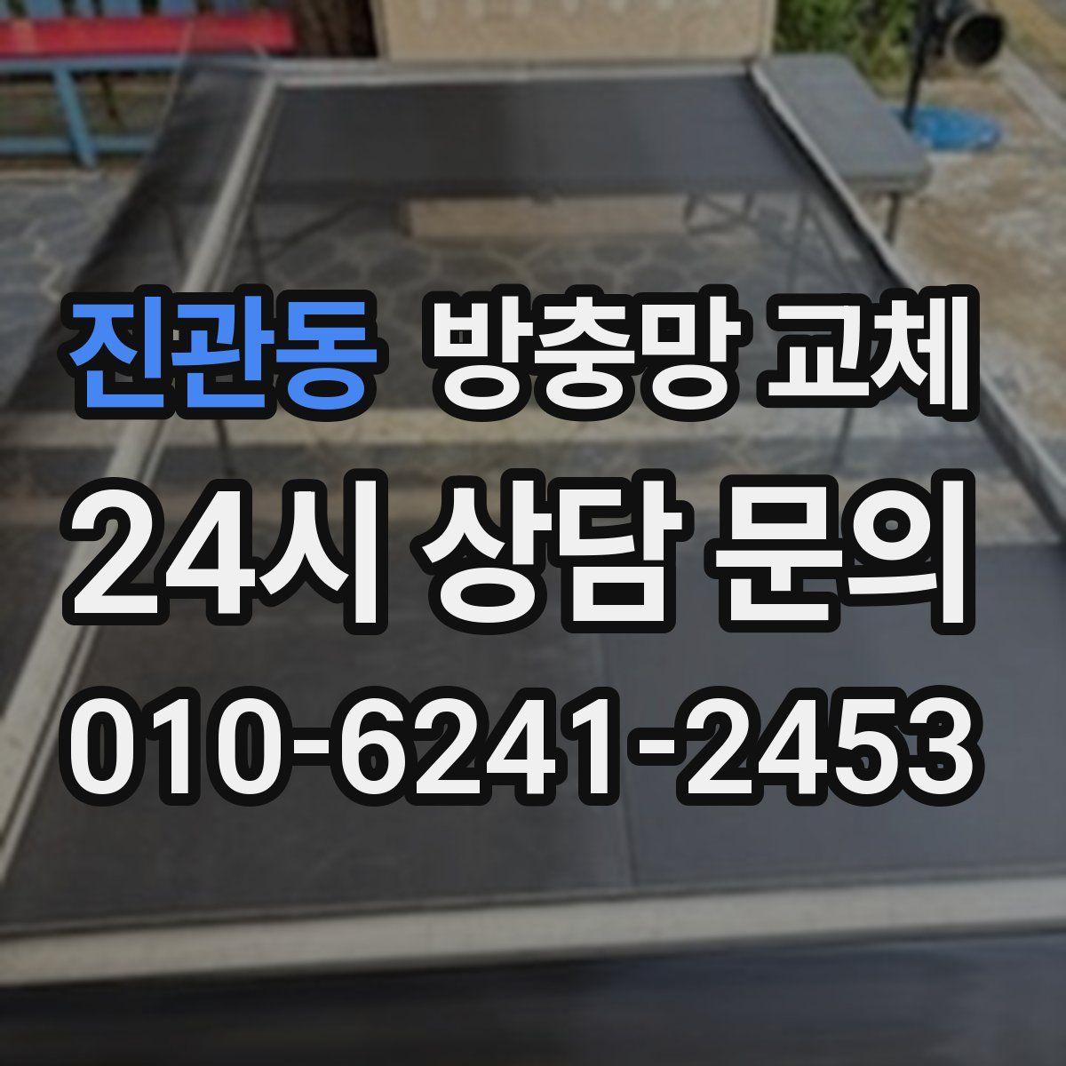 진관동 방충망 교체