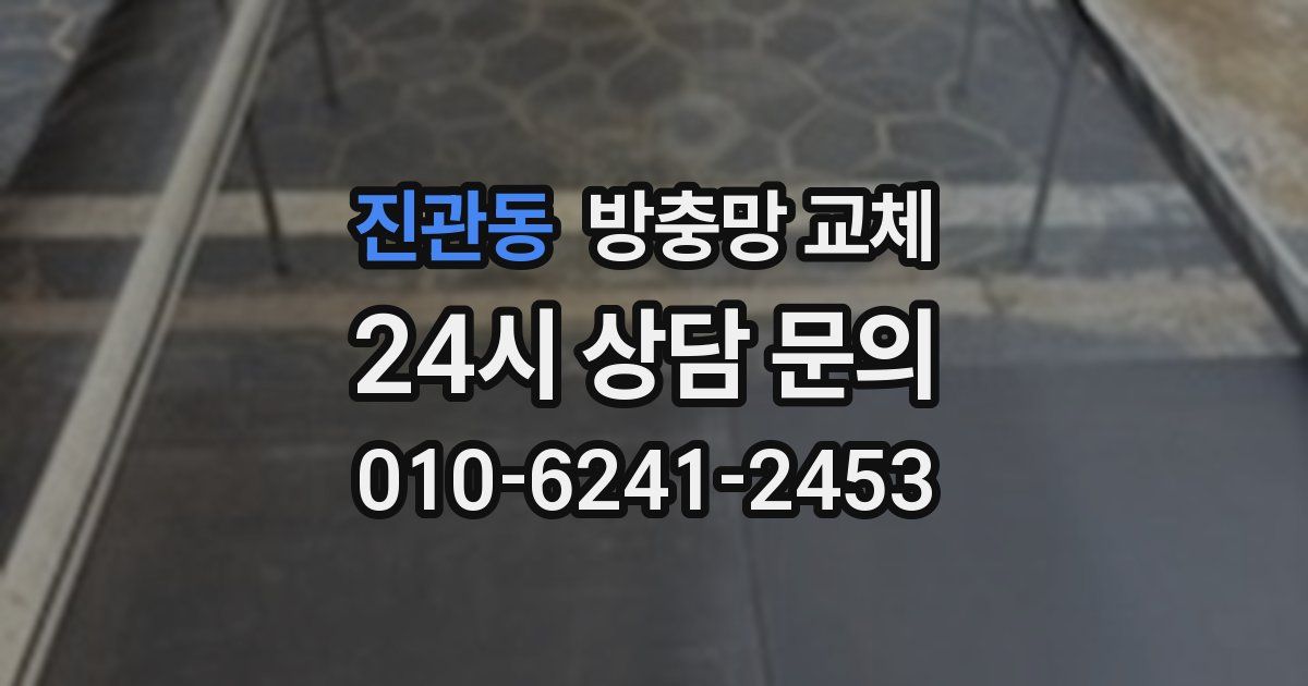 진관동 방충망 교체