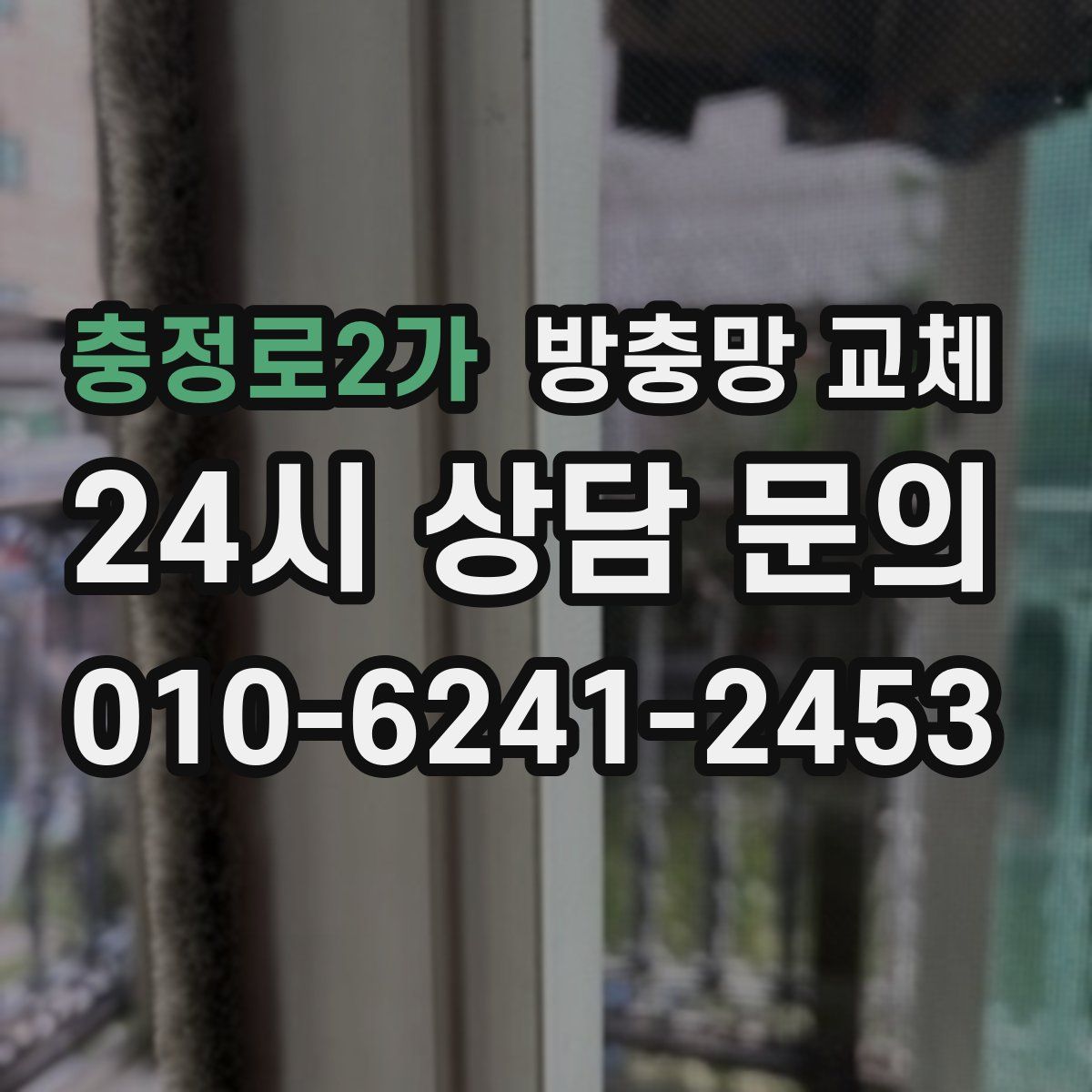 충정로2가 방충망 교체