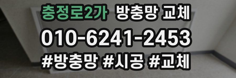 충정로2가 방충망 교체