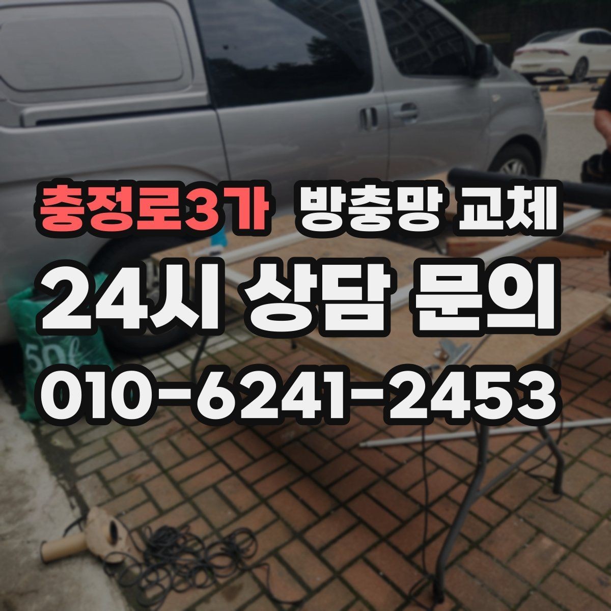 충정로3가 방충망 교체 주방 기름때로 망이 막혔다면