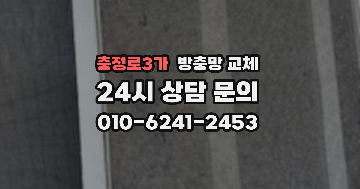 충정로3가 방충망 교체