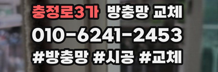 충정로3가 방충망 교체