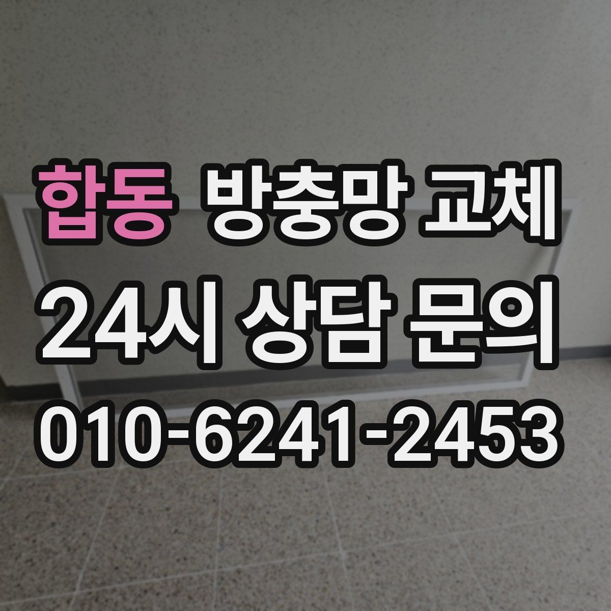 합동 방충망 교체 망이 낡으면 작은 충격에도 찢어집니다