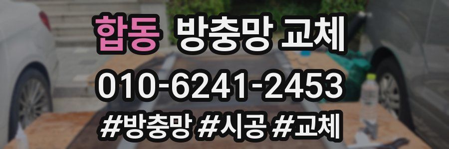 합동 방충망 교체