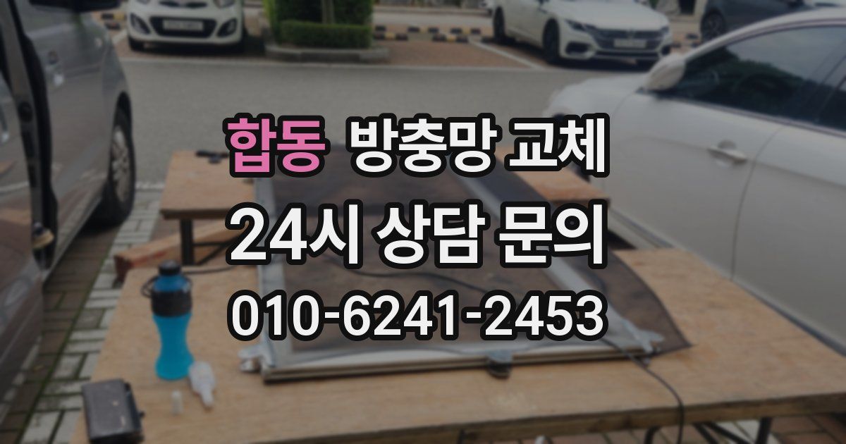 합동 방충망 교체