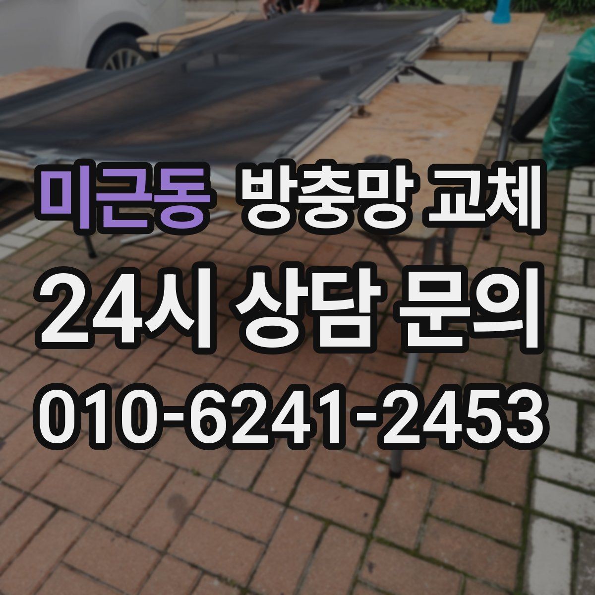 미근동 방충망 교체 냄새 환기와 벌레 차단을 동시에