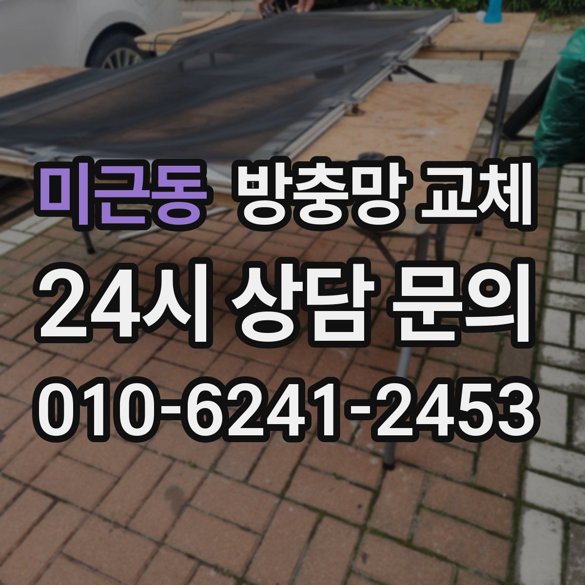 미근동 방충망 교체