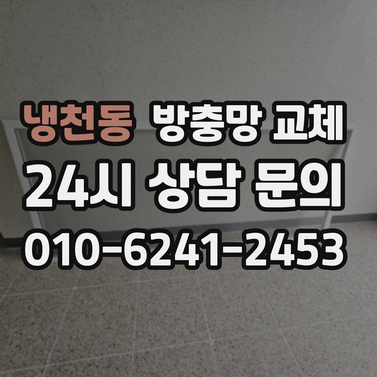 냉천동 방충망 교체