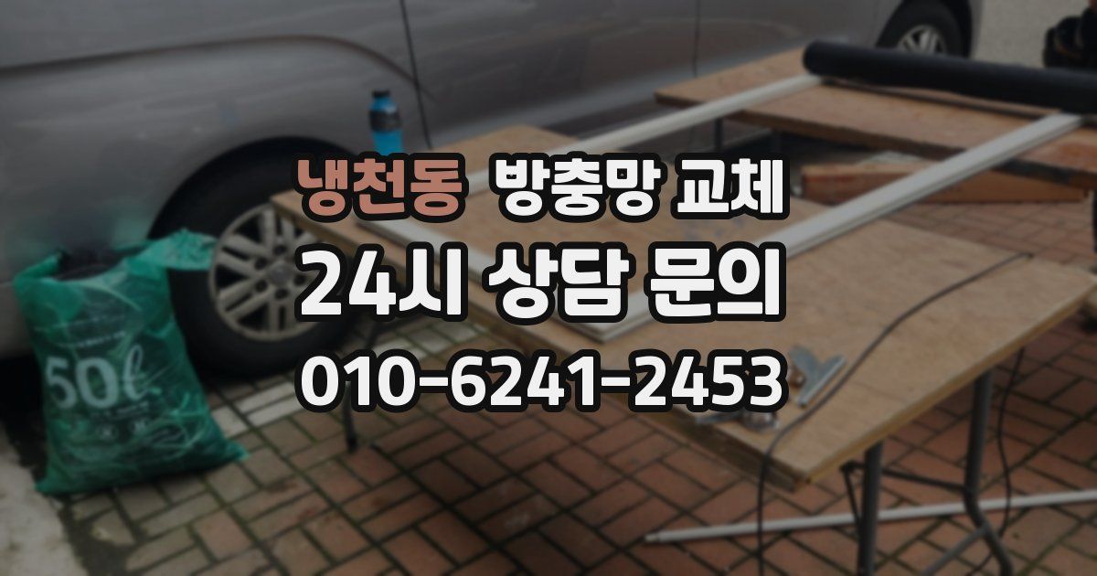 냉천동 방충망 교체