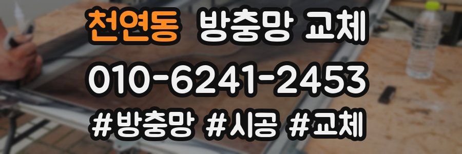 천연동 방충망 교체