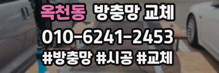 옥천동 방충망 교체